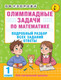 Миниатюра изображения товара Учебное пособие АСТ Олимпиадные задачи по математике. 1 класс, мягкая обложка (Узорова Ольга)
