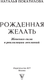 Миниатюра изображения товара Книга АСТ Рожденная желать, мягкая обложка (Покатилова Наталья)