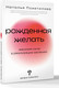 Миниатюра изображения товара Книга АСТ Рожденная желать, мягкая обложка (Покатилова Наталья)