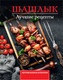 Миниатюра изображения товара Книга АСТ Шашлык. Лучшие рецепты маринада, мягкая обложка (Садыков Тимур)