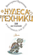 Миниатюра изображения товара Энциклопедия АСТ Чудеса техники. 50 историй в картинках для детей (Царинная В., Чукавин А. 9785171475024)