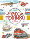 Миниатюра изображения товара Энциклопедия АСТ Чудеса техники. 50 историй в картинках для детей (Царинная В., Чукавин А. 9785171475024)