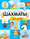 Миниатюра изображения товара Книга АСТ Шахматы для детей (Андреева Л., Андреев А. 9785171648862)