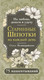 Миниатюра изображения товара Книга АСТ Старинные шепотки на каждый день, мягкая обложка (Великорайская Олеся)
