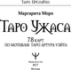 Миниатюра изображения товара Гадальные карты АСТ Таро Ужаса. 78 карт по мотивам таро Артура Уэйта (9785171739881)