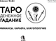 Миниатюра изображения товара Гадальные карты АСТ Таро. Денежное гадание. Финансы, карьера, благополучие (9785171659455)
