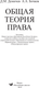 Миниатюра изображения товара Учебное пособие Вышэйшая школа Общая теория права, твердая обложка (Демичев Дмитрий)