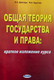Миниатюра изображения товара Учебное пособие Амалфея Общая теория государства и права краткое изложение курса