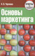 Миниатюра изображения товара Учебное пособие Издательство Гревцова Основы маркетинга (Черченко Наталья)