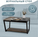 Миниатюра изображения товара Журнальный столик Мебелик BeautyStyle 31 (дуб шоле графит/венге/стекло черное)