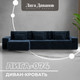 Миниатюра изображения товара Диван угловой Лига Диванов Лига-074 универсальный / 129868 (велюр Tower 13 синий)