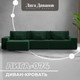 Миниатюра изображения товара Диван угловой Лига Диванов Лига-074 универсальный / 129862 (велюр Seven 626 зеленый)