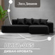 Миниатюра изображения товара Диван угловой Лига Диванов Лига-065 правый / 129804 (экокожа Grifon 18 черный)