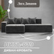 Миниатюра изображения товара Диван угловой Лига Диванов Лига-079 левый / 129823L (велюр Tower 10 серый)