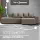 Миниатюра изображения товара Диван угловой Лига Диванов Лига-079 правый / 129816 (экокожа Grifon 04 бежевый)