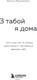 Миниатюра изображения товара Книга Бомбора З табой я дома, мягкая обложка (Прымачэнка Вольга)
