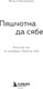 Миниатюра изображения товара Книга Бомбора Пяшчотна да сябе, мягкая обложка (Прымачэнка Вольга)