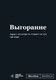 Миниатюра изображения товара Творческий блокнот Эксмо Мотивационный. SlovoDna. Выгорание