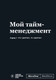 Миниатюра изображения товара Творческий блокнот Эксмо Мотивационный. SlovoDna. Мой тайм-менеджмент