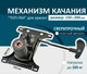 Миниатюра изображения товара Механизм качания для кресла Brabix 532007