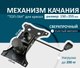 Миниатюра изображения товара Механизм качания для кресла Brabix 532006