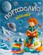 Миниатюра изображения товара Папка адресная BG Портфолио для школьника / 368050