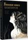 Миниатюра изображения товара Книга АСТ Большая книга вампиров, твердая обложка (Лежер Жюли, Уайт Эльза, Перес Лаура)