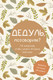 Миниатюра изображения товара Творческий блокнот АСТ Дедуль, поговорим? Вопросы, которые сближают (9785171747015)