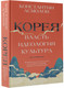 Миниатюра изображения товара Книга АСТ Корея. Власть, идеология, культура, твердая обложка (Асмолов Константин)