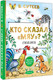 Миниатюра изображения товара Книга АСТ Кто сказал мяу? Сказки, твердая обложка (Сутеев Владимир)