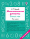 Миниатюра изображения товара Учебное пособие АСТ Математические диктанты. Устный счет. 4 класс, мягкая обложка (Узорова Ольга)