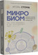 Миниатюра изображения товара Книга АСТ Микробиом: то, что убивает, и то, что делает нас сильнее (Стома Игорь, твердая обложка)
