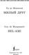 Миниатюра изображения товара Книга АСТ Милый друг. Bel-Ami. Уровень 1 (Ги де Мопассан 9785171557966)
