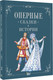 Миниатюра изображения товара Книга АСТ Оперные сказки и истории, твердая обложка