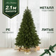 Миниатюра изображения товара Ель искусственная Max Christmas Литая Крымская / ЕКРМЛ 21 (2.1м)