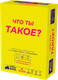 Миниатюра изображения товара Настольная игра Мир Хобби Что ты такое? / 952114