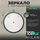 Миниатюра изображения товара Зеркало Toppus Milan D100 / 2911.030