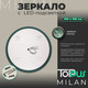 Миниатюра изображения товара Зеркало Toppus Milan D100 / 2911.030