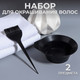 Миниатюра изображения товара Набор для окрашивания волос Queen Fair Кисть+чаша / 3519191 (черный)