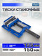 Миниатюра изображения товара Тиски Scheppach Sch-6540506 (66062)