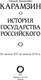 Миниатюра изображения товара Книга АСТ История государства Российского. От нач. XVI до нач. XVII в. (Карамзин Николай, твердая обложка)