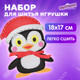 Миниатюра изображения товара Набор для шитья Юнландия Игрушка из фетра. Пингвин / 664731