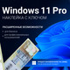 Миниатюра изображения товара Ключ активации Microsoft Windows 11 Pro OEM (FQC-10547, наклейка с ключом, без диска и флешки)