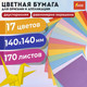 Миниатюра изображения товара Набор цветной бумаги Остров Сокровищ Для оригами и аппликаций / 116011 (17цв)