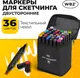 Миниатюра изображения товара Набор маркеров WBZ 152572 (36цв)