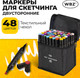 Миниатюра изображения товара Набор маркеров WBZ 152573 (48цв)