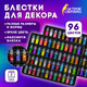 Миниатюра изображения товара Блестки для декорирования Остров Сокровищ 665682 (96цв)