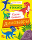 Миниатюра изображения товара Энциклопедия CLEVER В сказках. Какие бывают динозавры, твердая обложка (Ульева Елена)