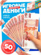 Миниатюра изображения товара Деньги игрушечные Zabiaka Учимся считать 5000 рублей / 7882361