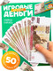 Миниатюра изображения товара Деньги игрушечные Zabiaka Учимся считать 100 рублей / 7882356